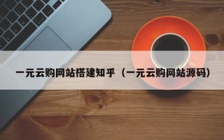 滦南一元云购网站搭建知乎（一元云购网站源码）