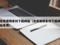 滦南自救视频素材下载网站（自救视频素材下载网站免费）