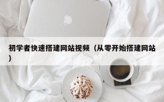 滦南初学者快速搭建网站视频（从零开始搭建网站）