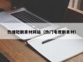 滦南热播短剧素材网站（热门电视剧素材）