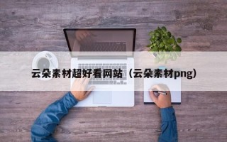 滦南云朵素材超好看网站（云朵素材png）