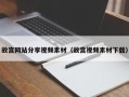 滦南故宫网站分享视频素材（故宫视频素材下载）