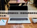 滦南搭建网站和数据库结合（搭建网站数据库地址怎么填）