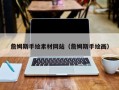 滦南詹姆斯手绘素材网站（詹姆斯手绘画）