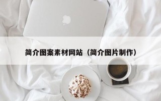滦南简介图案素材网站（简介图片制作）