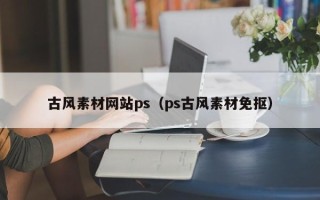 滦南古风素材网站ps（ps古风素材免抠）