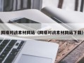 滦南网络对战素材网站（网络对战素材网站下载）