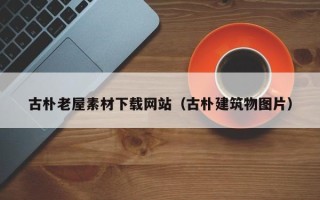 滦南古朴老屋素材下载网站（古朴建筑物图片）