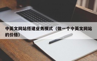 滦南中英文网站搭建业务模式（做一个中英文网站的价格）