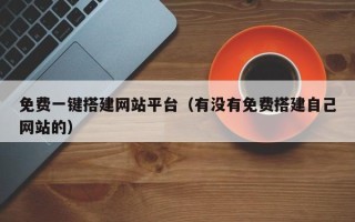 滦南免费一键搭建网站平台（有没有免费搭建自己网站的）