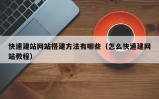 滦南快速建站网站搭建方法有哪些（怎么快速建网站教程）