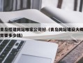 滦南青岛搭建网站哪家公司好（青岛网站建设大概需要多少钱）