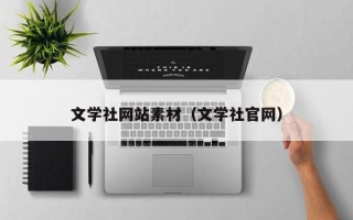 滦南文学社网站素材（文学社官网）